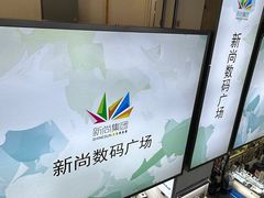 -新尚数码广场(淮海东路店)