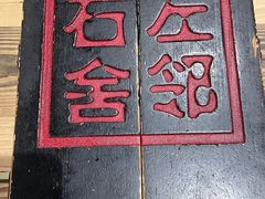 -左邻右舍褡裢火烧(石榴园店)