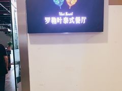 -Thai Basil罗勒叶泰式餐厅(时代天街店)