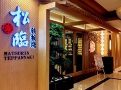 -松临·铁板烧&Omakase(神农店)