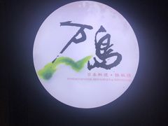 -万岛日本料理铁板烧(外滩店)