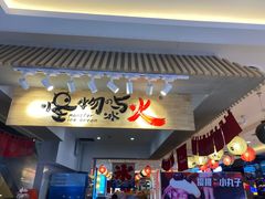 门面-怪物的冰与火(天虹商场中山路店)