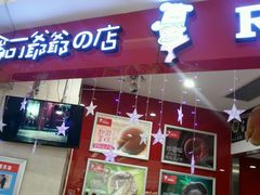 android_upload_pic-瑞可爷爷的店(铁东店)