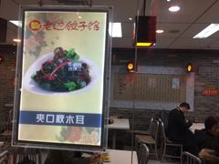 -老边饺子馆(北京南站1店)