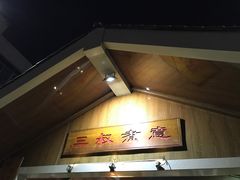 -三叔煮意