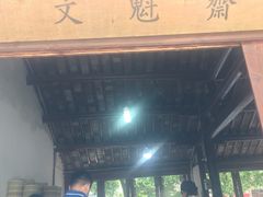 -文魁斋