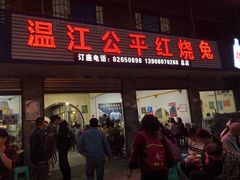 门面-温江公平红烧兔(总店)