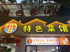 -邛海风味特色菜馆