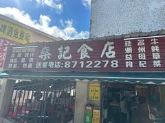 -燊记食店