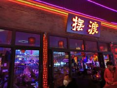 -摆渡酒吧(后海店)