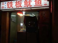 门面-十里铺铁板鱿鱼