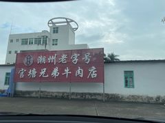 -官塘兄弟·潮汕牛肉店(官塘总店)