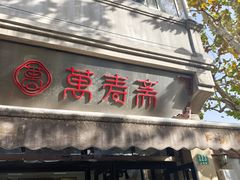 -万寿斋(山阴路店)