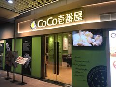 门面-COCO壱番屋(大华路店)