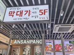 -安又胖韩国烤肉(泰达永旺店)