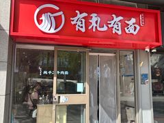 -有礼有面(知春路店)