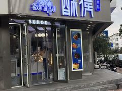 -酥侯糕点(广东路店)