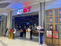 门面-姜虎东白丁烤肉(苏州中心店)