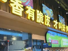 -林溪晚亭脆皮烤鱼(藁城店)