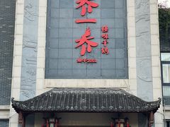 -乔一乔怪味干锅(东升店)