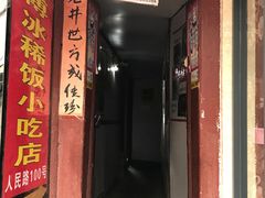 门面-郭师傅冰稀饭(人民路店)