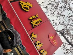 -王记西鎮电烤肉(汶上路店)