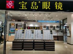 -宝岛眼镜(苏州相城龙湖店)
