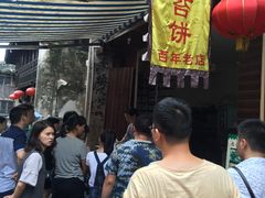 等位区-王天顺海苔饼