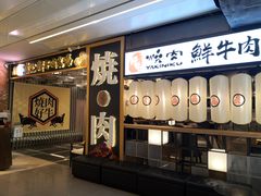 -好牛烧肉(世茂广场店)
