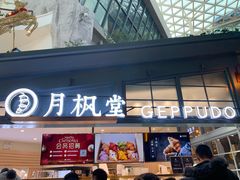 门面-月枫堂(长春这有山店)