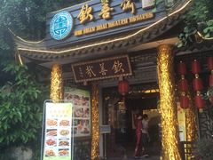门面-钦善斋(武侯祠店)