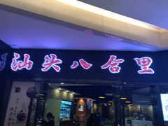 门面-八合里潮汕鲜牛肉火锅(惠州华贸店)