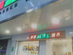 -眼镜直通车(体育东店)
