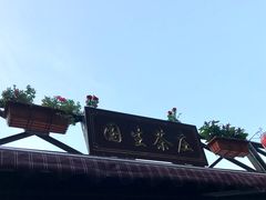 -国生茶庄·地道农家菜团建活动