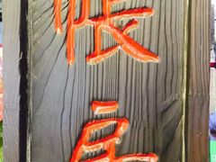 -京城小江南·北京烤鸭·江南土菜·白鱼(中关村店)