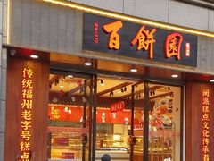 -百饼园(澳门路店)