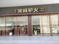 -培万河间驴火•驴肉火锅(东平店)