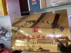 -山海关清和浑锅店