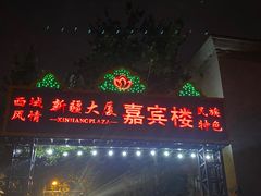 -汗腾格里·风味餐厅(新疆驻京办店)
