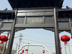 -盂城驿-南门大街