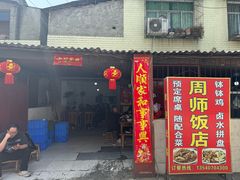 -周师饭店