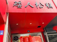 -矮人松糕(小南店)