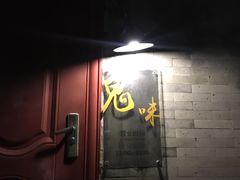 门面-鬼味烤翅(南锣鼓巷店)