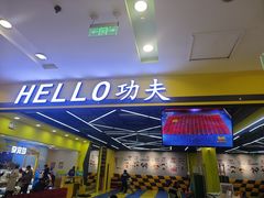 -HELLO功夫(印象城店)