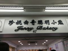 -珍妮曲奇聪明小熊(尖沙咀店)
