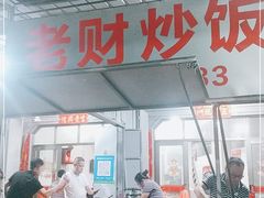 门面-老财炒饭·熟地蟹·冬瓜蟹