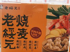 -老绥元烧麦·家常菜(大召店)