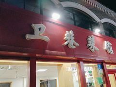 -卫巷菜馆(芙蓉总店)