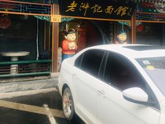 -老浒记烤鸭-北京菜(琉璃厂店)