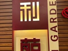 -利苑酒家(合景国际金融广场店)